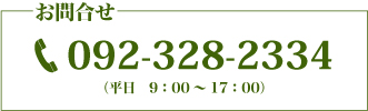 お問合せ：092-328-2334（平日 9:00～17:00）